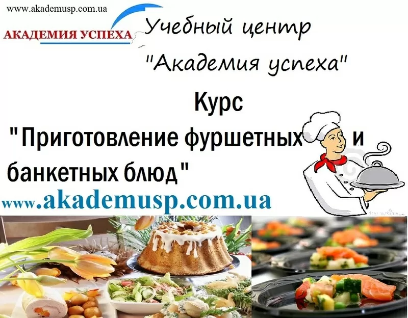 Курсы по Приготовлению фуршетных и банкетных блюд в Симферополе.