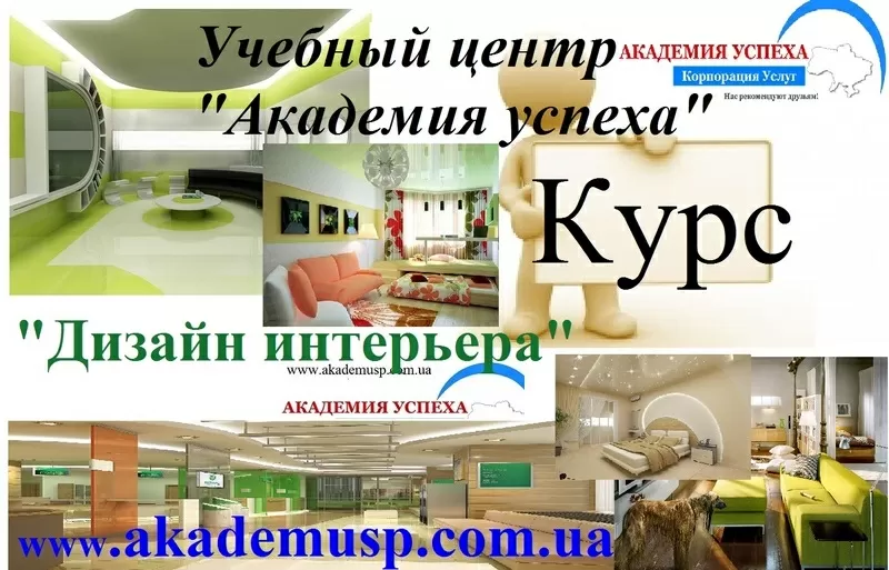 Курсы,  обучение Дизайна интерьера в Симферополе. УЦ Академия успеха.