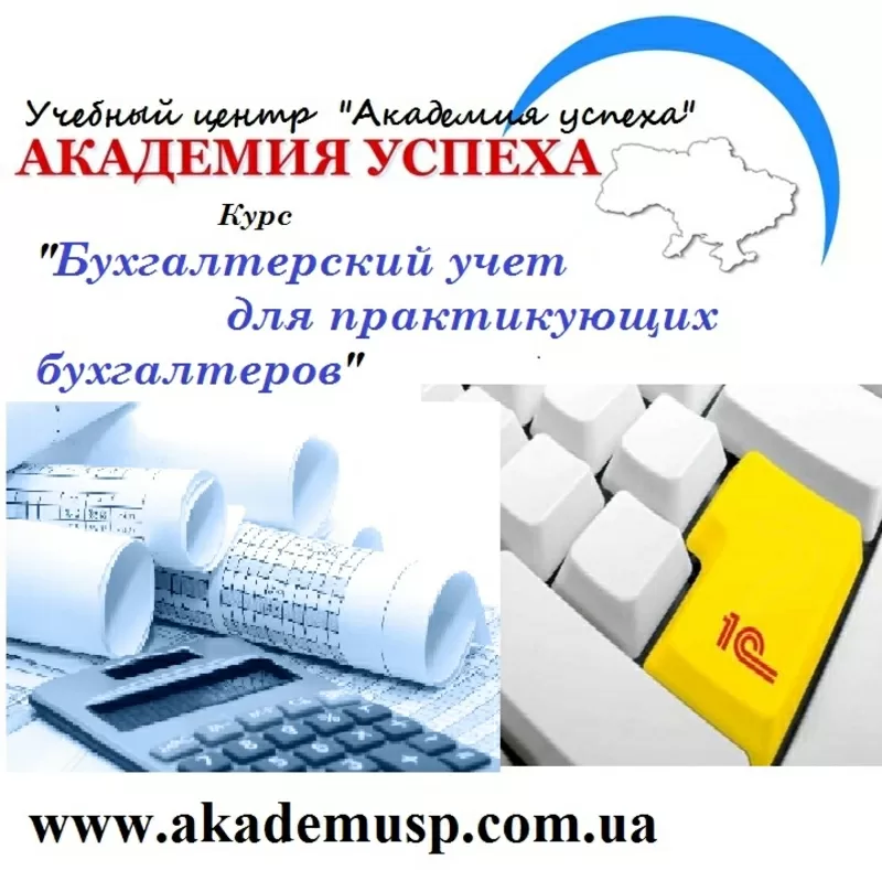 Курсы Бухгалтерский учёт для практикующих бухгалтеров в Симферополе.