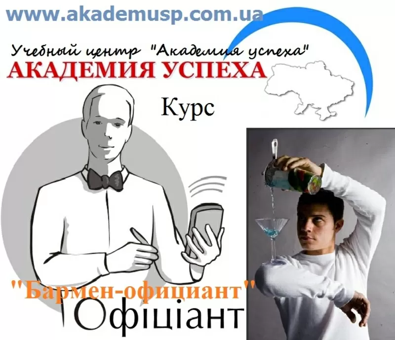 Курсы,  обучение Барменов-официантов в Симферополе. УЦ Академия успеха.