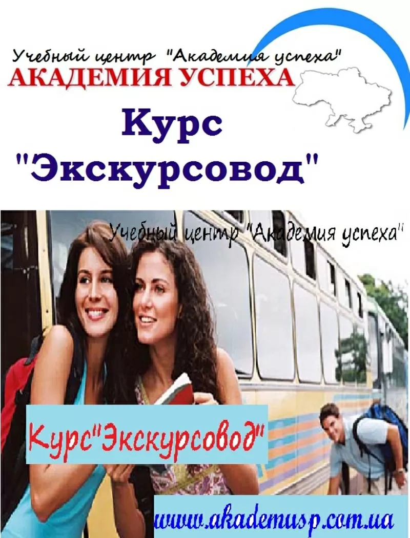 Курсы,  обучение Экскурсоводов в Симферополе. УЦ Академия успеха.