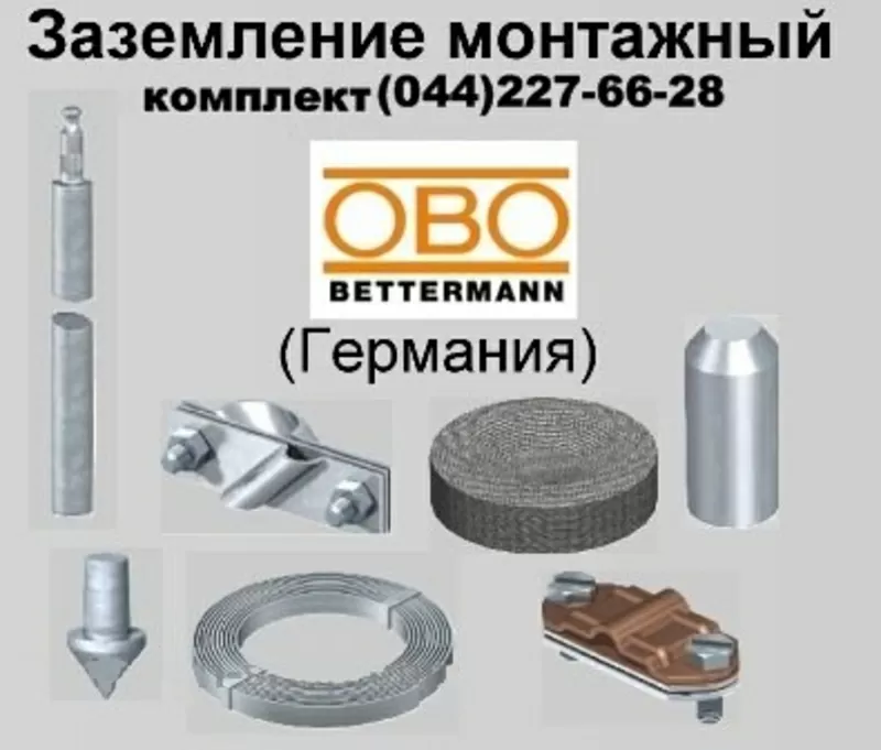 Заземление комплект  OBO Betterman оцинкованное,  Киев,  Одесса,  Николаев,  Днепропетровск,  Винница,  Житомир