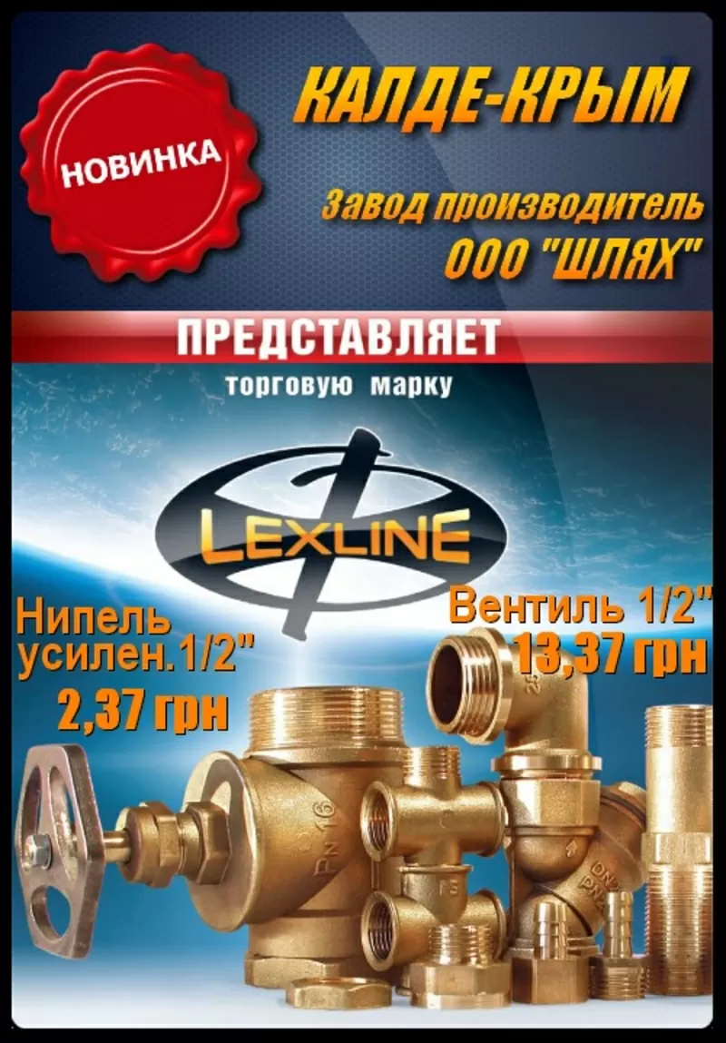 Lexline латунь оптовикам АР Крым и Херсонской области.