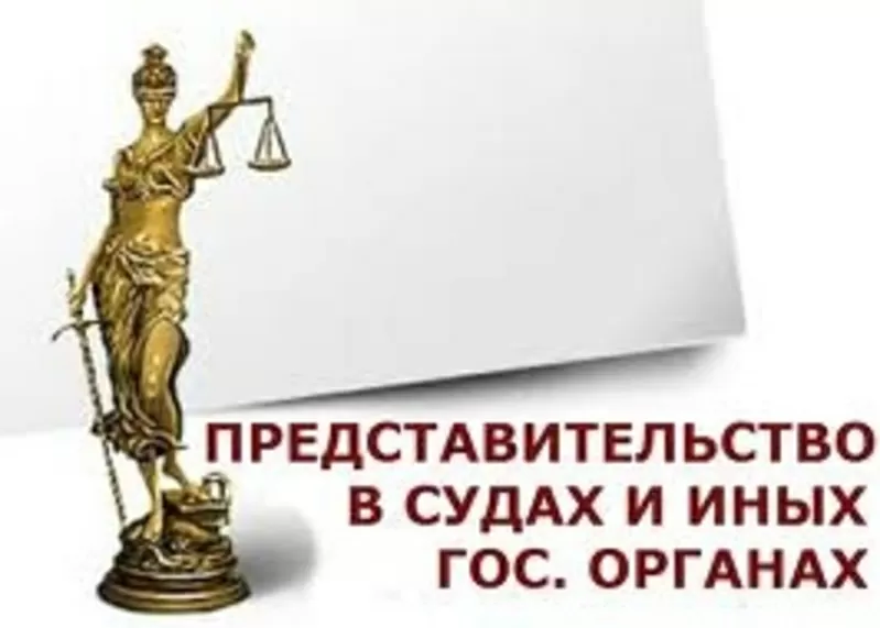 Представительство интересов в органах и судах.