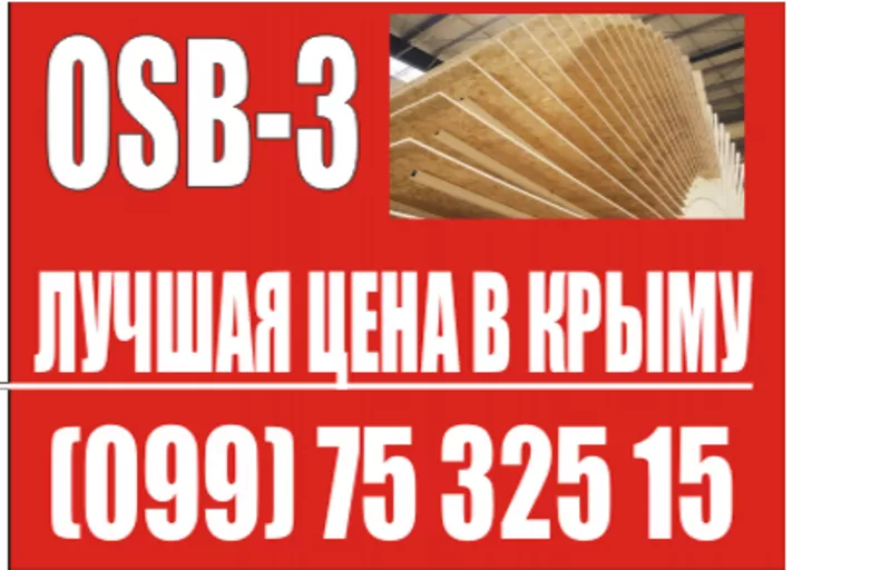 Предлагаем ОСБ,  OSB,  ОСП плиты по конкурентно - способной цене