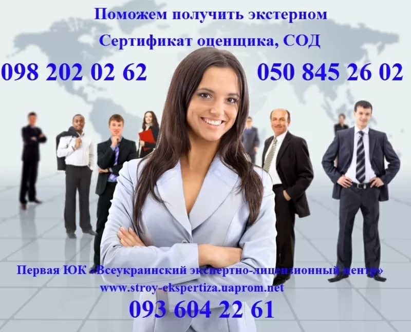 Сертификат оценщика,  СОД Крым и вся Украина