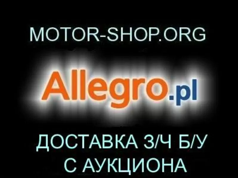 З/ч,  узлы,  агрегаты б/у для иномарок на прямую с авторазборок Польши.