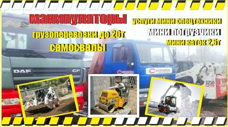 Услуги мини спецтехники, продажа кладка ФЭМ-доставка -НЕДОРОГО!