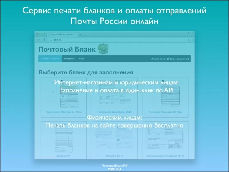 заполнить и распечатать Почтовые Бланки через Интернет