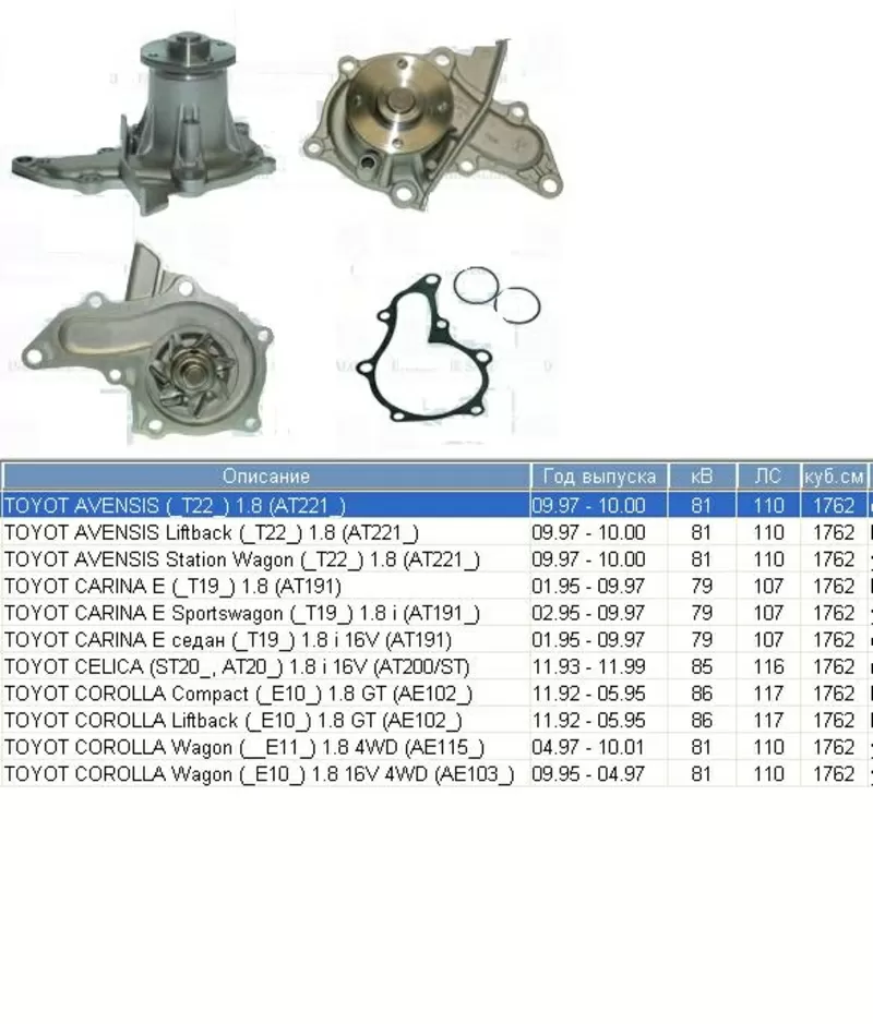 Насос водяной / помпа  Toyota Carina / Corolla / Avensis