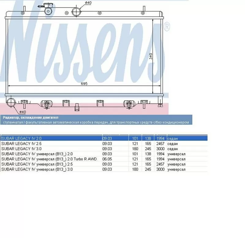 Радиатор Subaru Legasy после 2003 г.в. 2