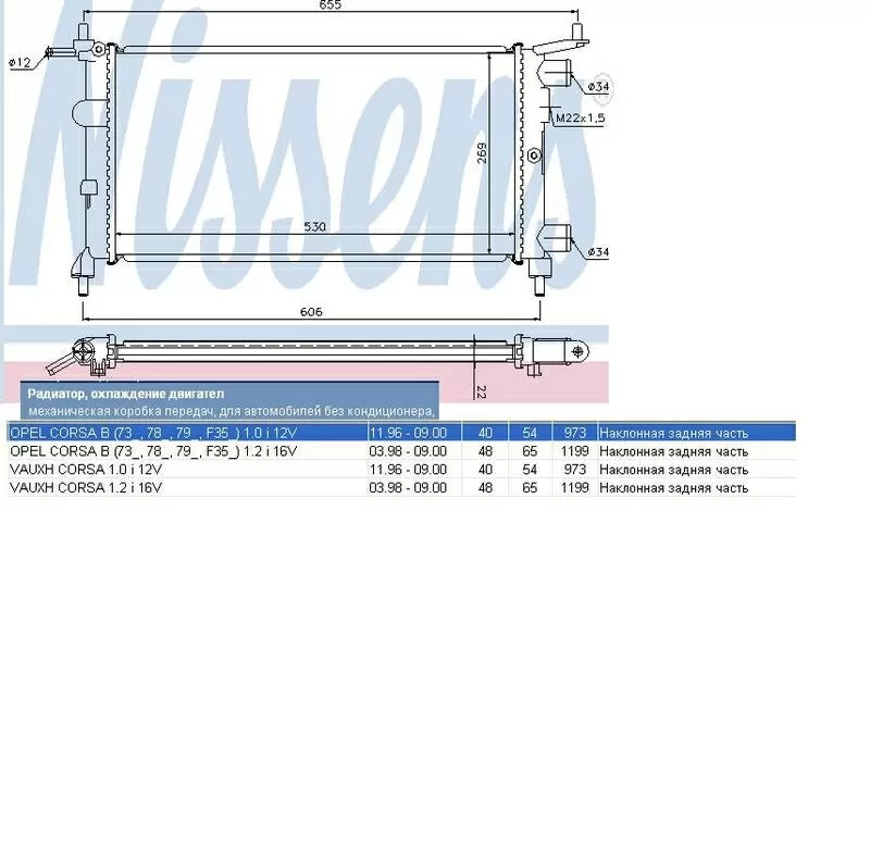 Радиатор  Opel Corsa B 1, 0/1, 2  1996– 2000 гг.в. 2