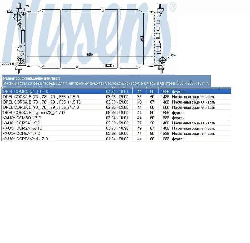 Радиатор  Opel Corsa B 1, 5 / 1, 7 D 2