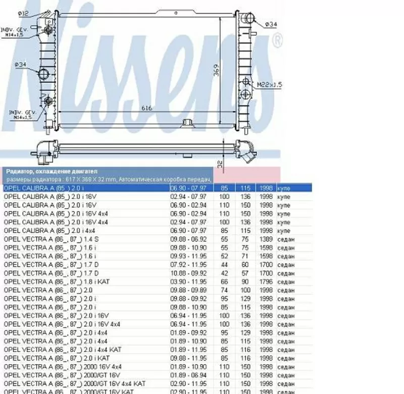 Радиатор  Opel Calibra , Vectra 2