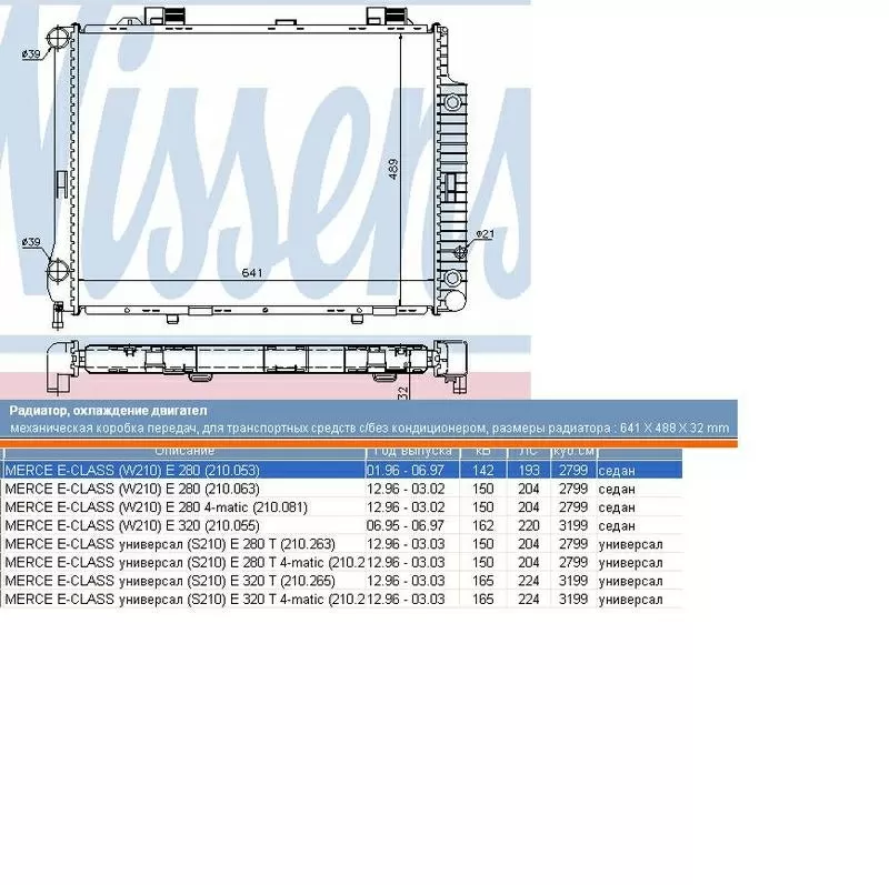 Радиатор  Mercedes E-Klasse (E280,  E320) 2