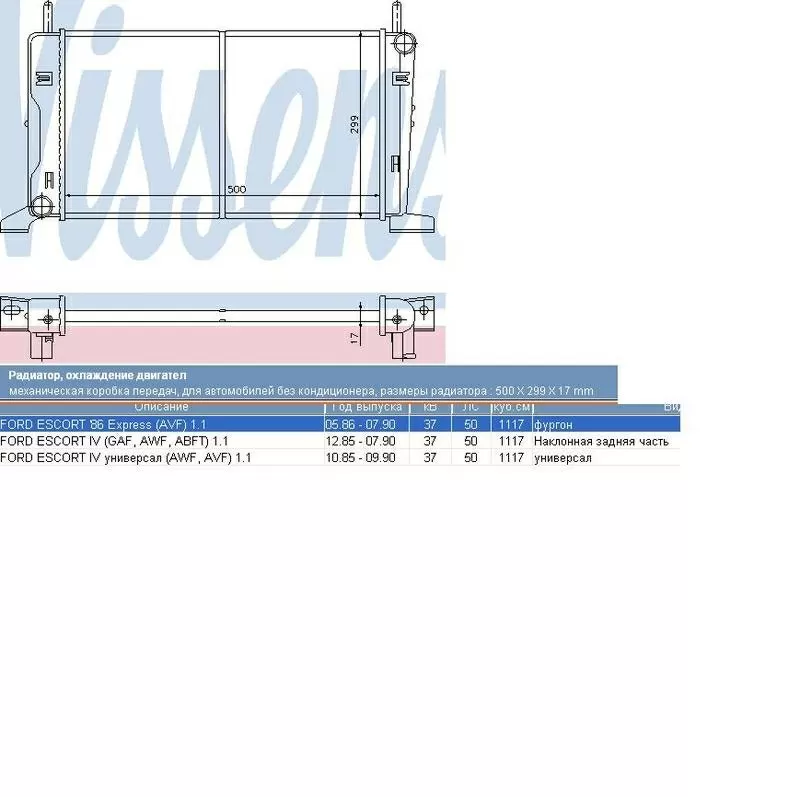 Радиатор Ford Escort 1, 1 /  1985 – 1990 гг.в. 2