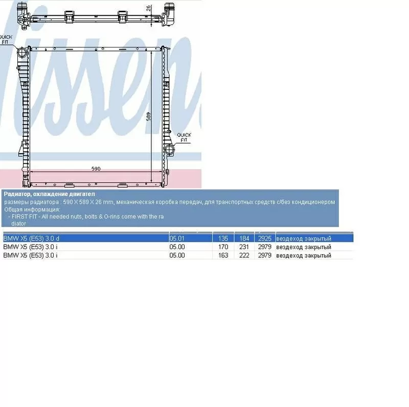 Радиатор BMW  X5 (МКПП) 2