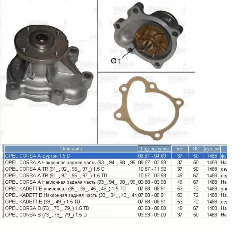 Насос водяной / помпа Opel Corsa,  Kadette 1, 5 D