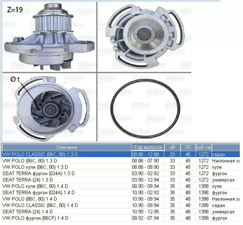 Насос водяной / помпа Volkswagen Polo,  Seat Terra 1, 3D / 1, 4D