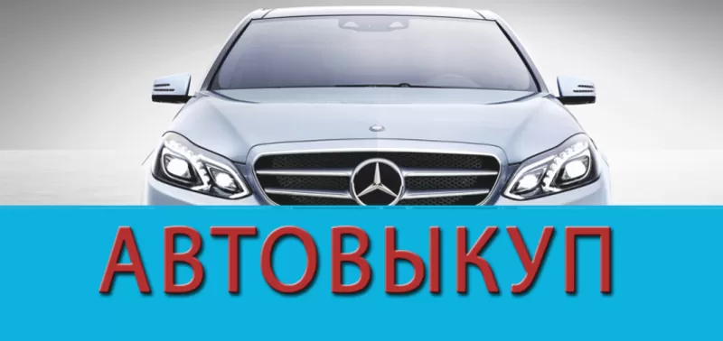 Автовыкуп дорого,  быстро!