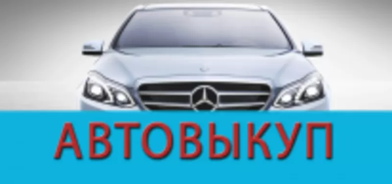 Автовыкуп дорого,  быстро!