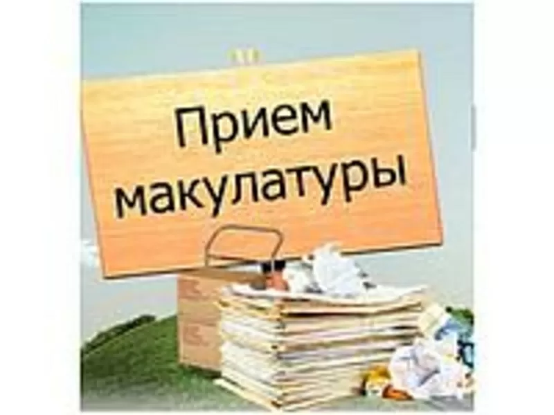 Покупка макулатуры