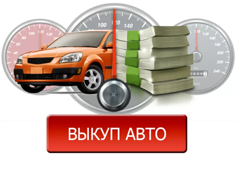 Автовыкуп!!! Дорого!!!