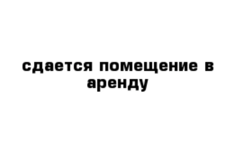 Сдается в аренду помещение в ТЦ «Пассаж»