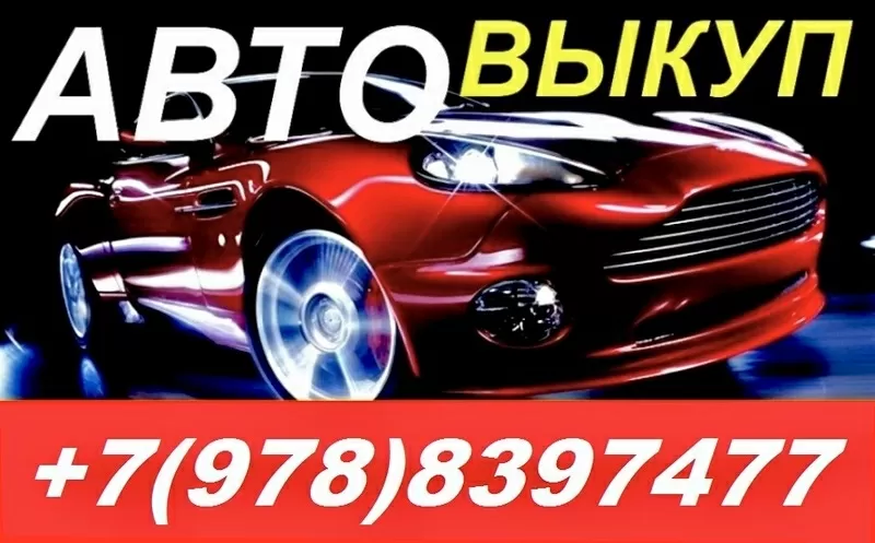 Автовыкуп 