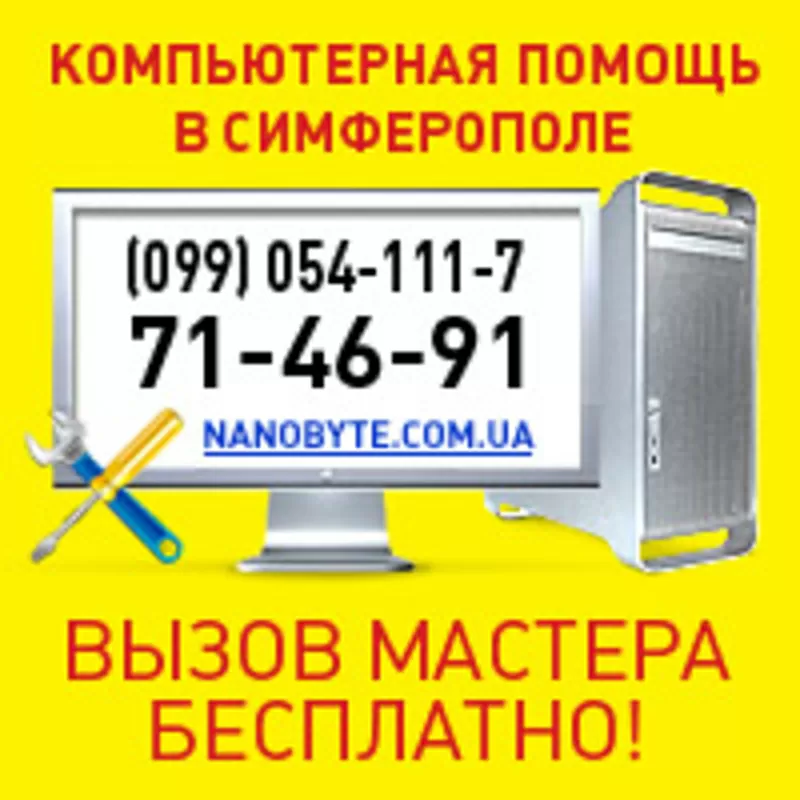 БЕСПЛАТНО.Компьютерная помощь в Симферополе.099-054-111-7,  71-46-91