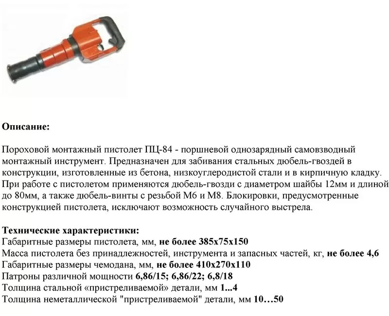 Пистолет монтажный (строительный) ПЦ-84 